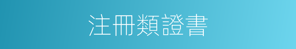 注冊類證書的同義詞