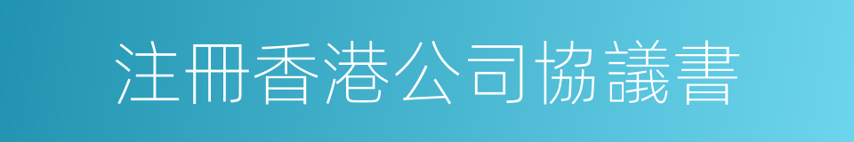 注冊香港公司協議書的同義詞