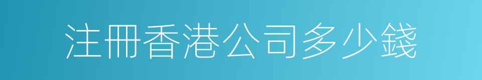 注冊香港公司多少錢的同義詞