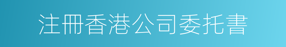 注冊香港公司委托書的同義詞