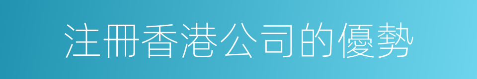 注冊香港公司的優勢的同義詞