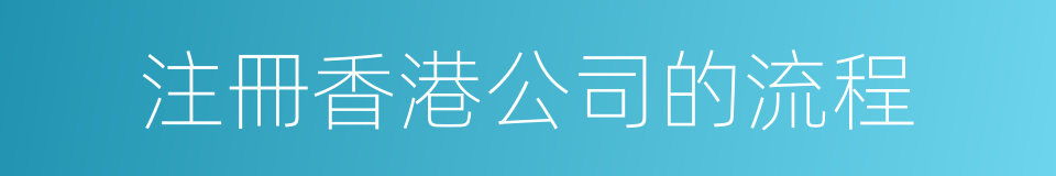 注冊香港公司的流程的同義詞