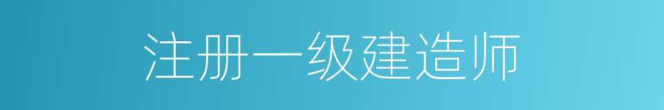 注册一级建造师的同义词