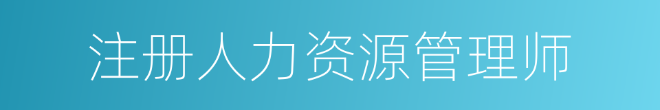 注册人力资源管理师的同义词