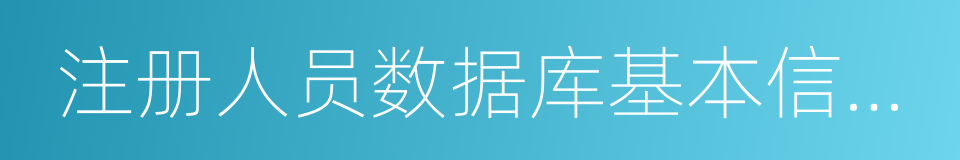 注册人员数据库基本信息库的同义词