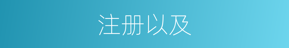 注册以及的意思