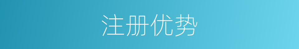 注册优势的同义词