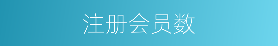 注册会员数的同义词