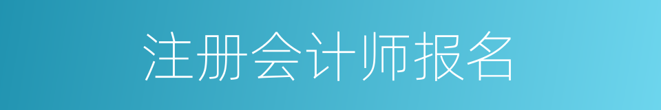 注册会计师报名的同义词