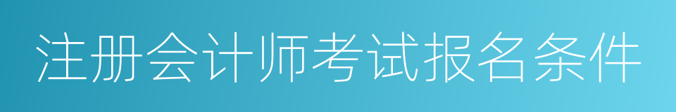 注册会计师考试报名条件的同义词