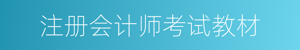 注册会计师考试教材的同义词
