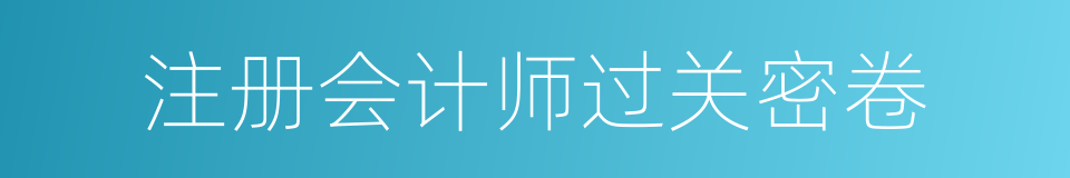 注册会计师过关密卷的同义词