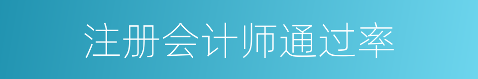 注册会计师通过率的同义词