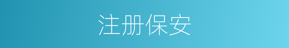 注册保安的同义词