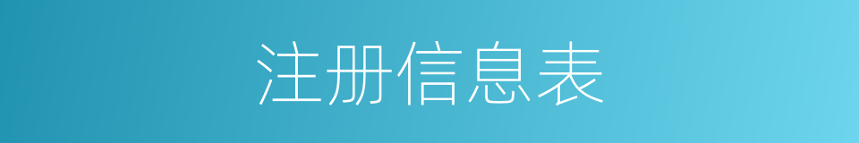 注册信息表的同义词
