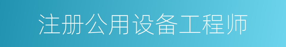 注册公用设备工程师的同义词