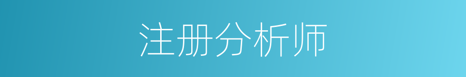 注册分析师的同义词