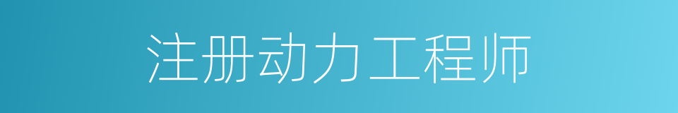 注册动力工程师的同义词
