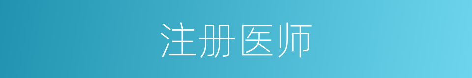 注册医师的同义词