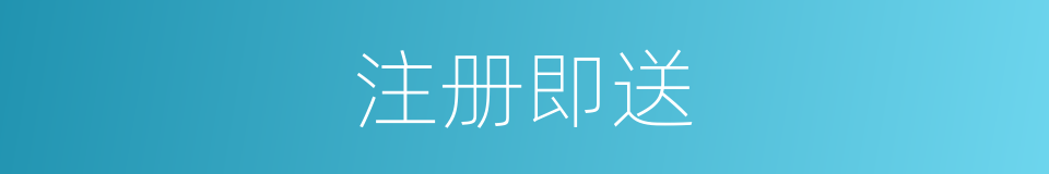 注册即送的同义词