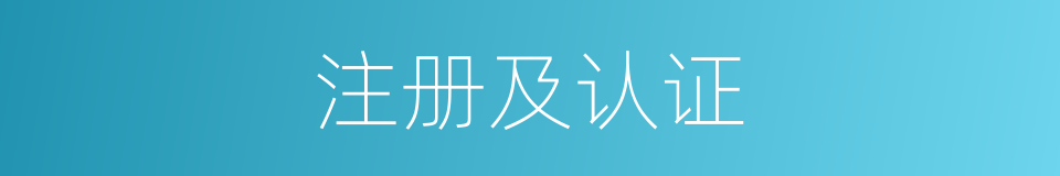 注册及认证的同义词