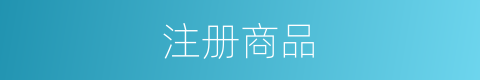 注册商品的同义词