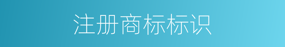 注册商标标识的同义词