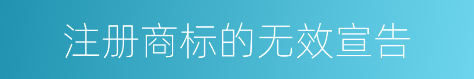 注册商标的无效宣告的同义词