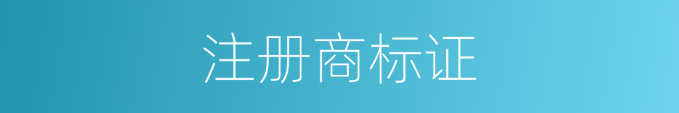 注册商标证的同义词