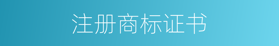 注册商标证书的同义词