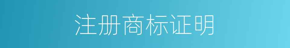 注册商标证明的同义词