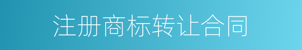 注册商标转让合同的同义词