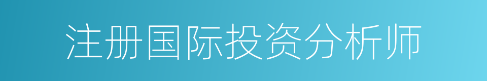 注册国际投资分析师的同义词