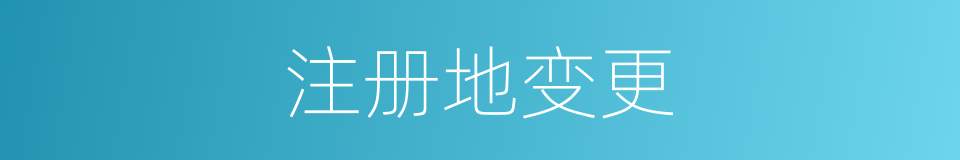 注册地变更的同义词