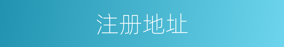 注册地址的同义词