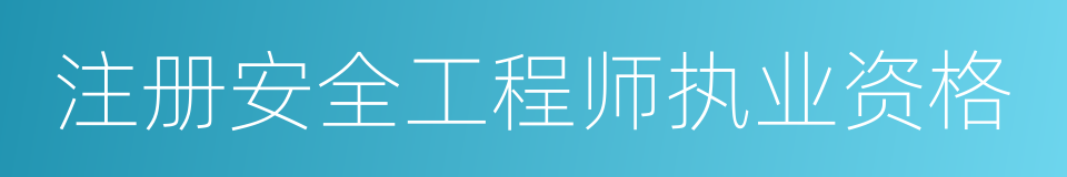 注册安全工程师执业资格的同义词