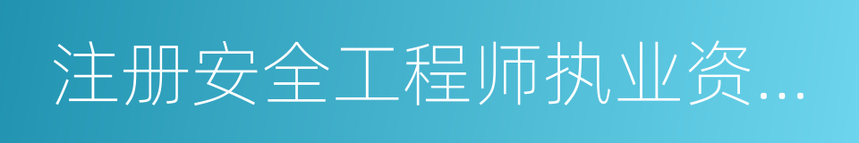 注册安全工程师执业资格考试的意思