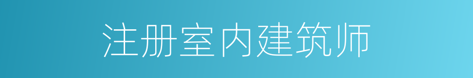 注册室内建筑师的同义词