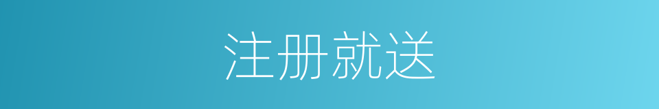 注册就送的同义词