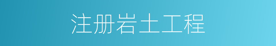 注册岩土工程的同义词