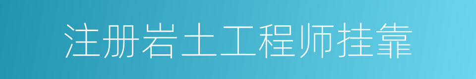 注册岩土工程师挂靠的同义词