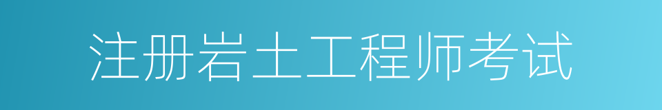 注册岩土工程师考试的同义词