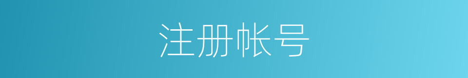 注册帐号的同义词
