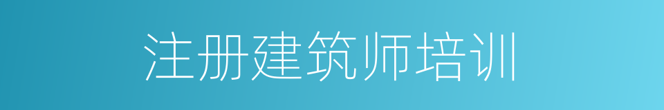 注册建筑师培训的同义词