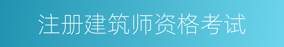 注册建筑师资格考试的同义词