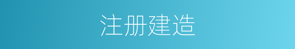 注册建造的同义词