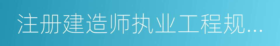 注册建造师执业工程规模标准的同义词