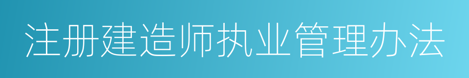 注册建造师执业管理办法的同义词