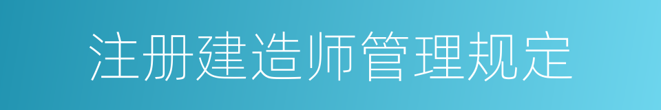 注册建造师管理规定的同义词