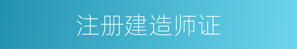 注册建造师证的同义词
